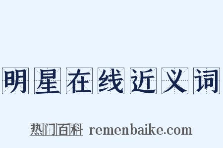 明星在线近义词是什么意思的图片